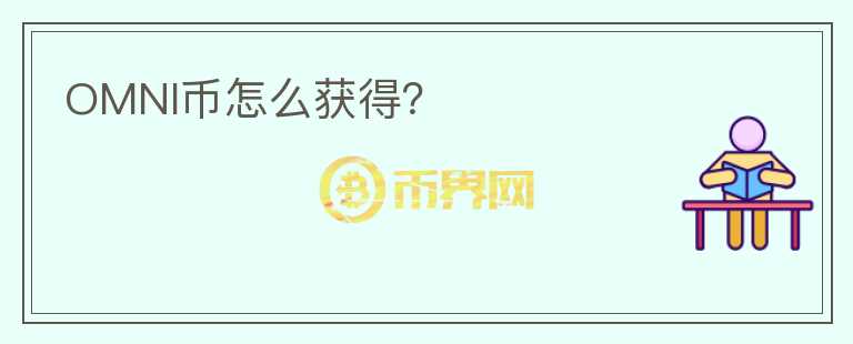 OMNI幣怎么獲得？