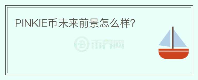 PINKIE幣未來前景怎么樣？