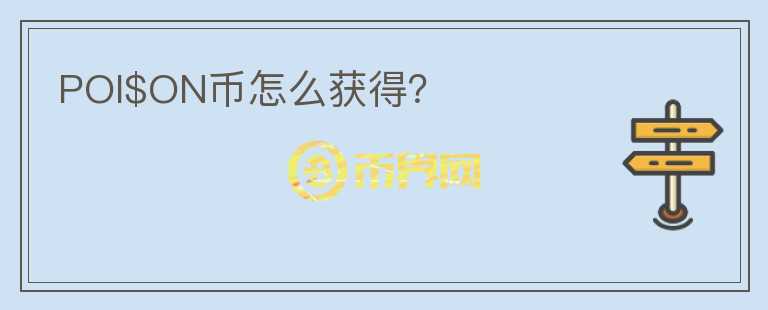 POI$ON幣怎么獲得?