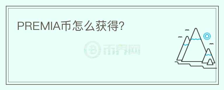 PREMIA幣怎么獲得？