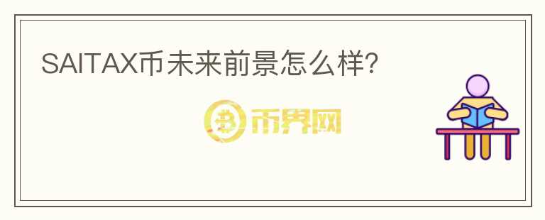 SAITAX幣未來前景怎么樣？