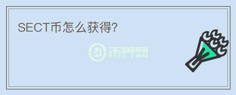 SECT幣怎么獲得？