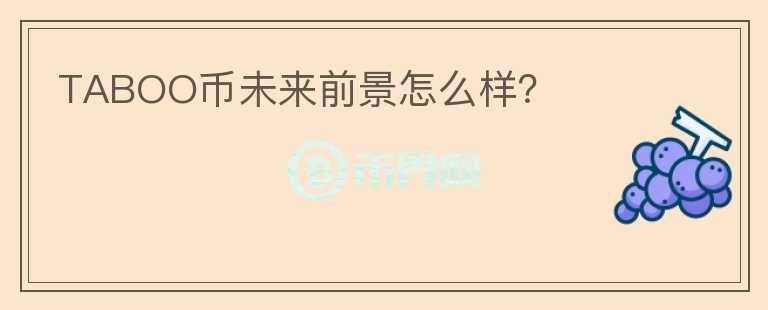 TABOO幣未來前景怎么樣？