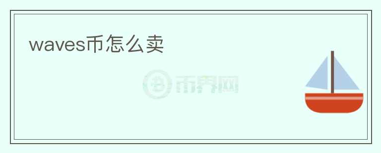 waves幣怎么賣