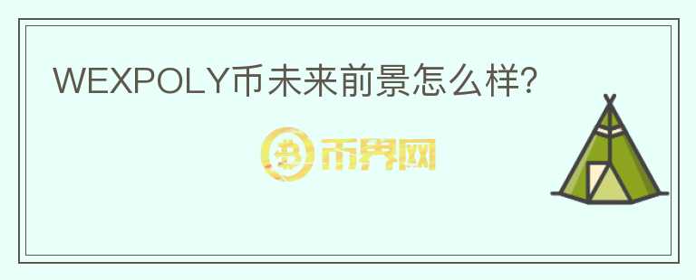 WEXPOLY幣未來(lái)前景怎么樣?