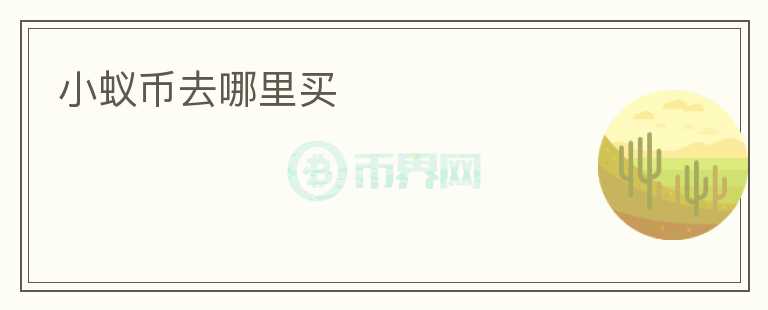 小蟻幣去哪里買
