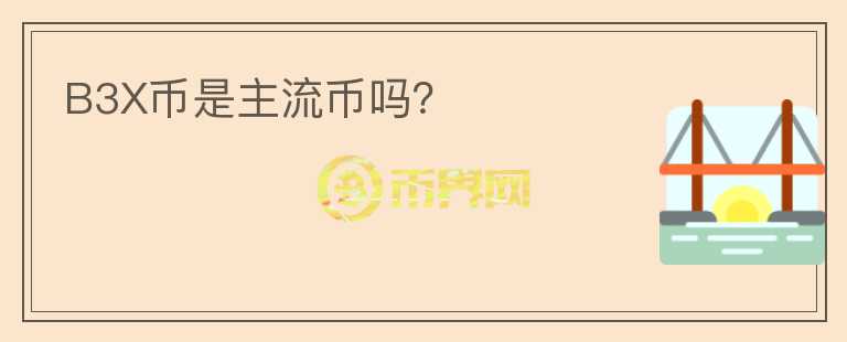 B3X幣是主流幣嗎？
