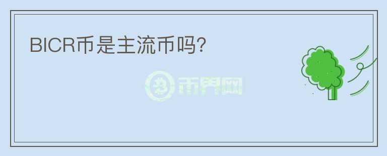 BICR幣是主流幣嗎？