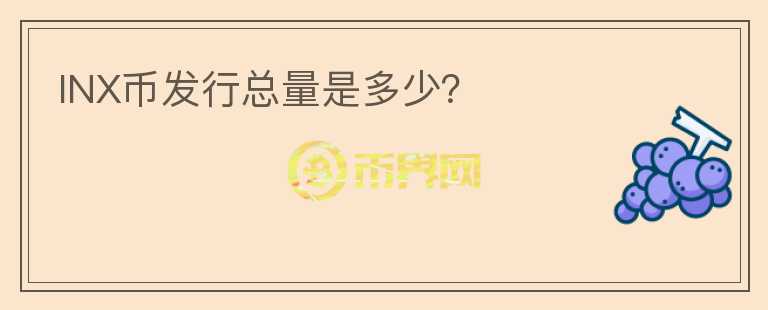 INX幣發(fā)行總量是多少？