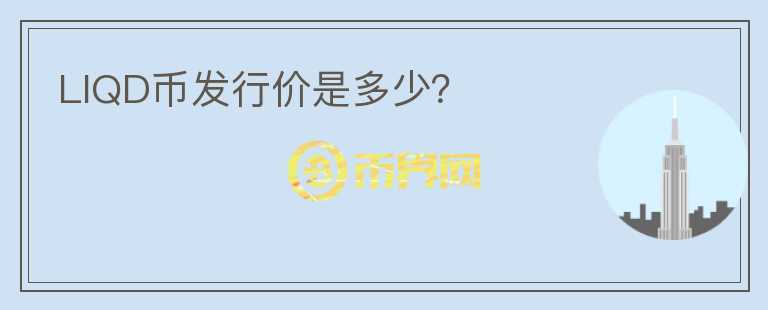 LIQD幣發(fā)行價是多少？