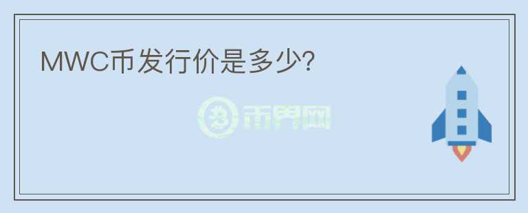 MWC幣發(fā)行價(jià)是多少？