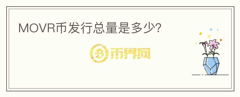 MOVR幣發(fā)行總量是多少？