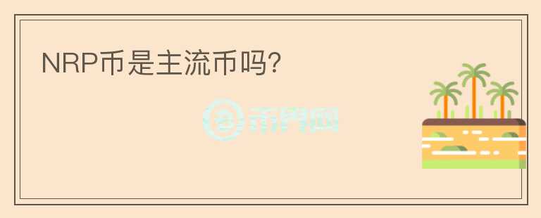 NRP幣是主流幣嗎？