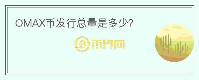 OMAX幣發(fā)行總量是多少？