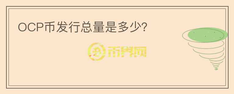 OCP幣發(fā)行總量是多少？