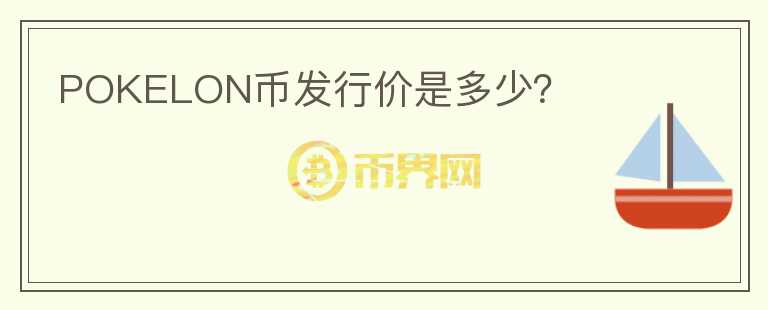 POKELON幣發(fā)行價是多少？