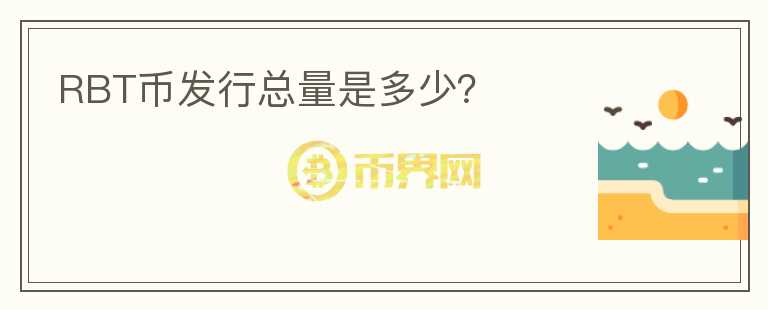 RBT幣發(fā)行總量是多少？