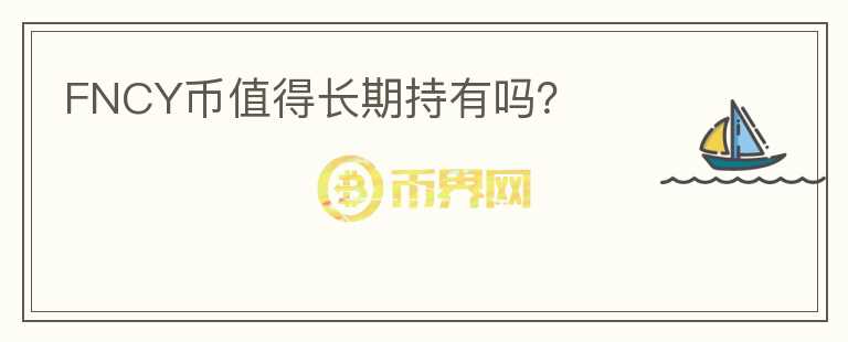 FNCY幣值得長期持有嗎？