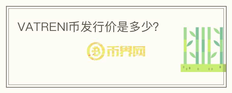 VATRENI幣發(fā)行價是多少？