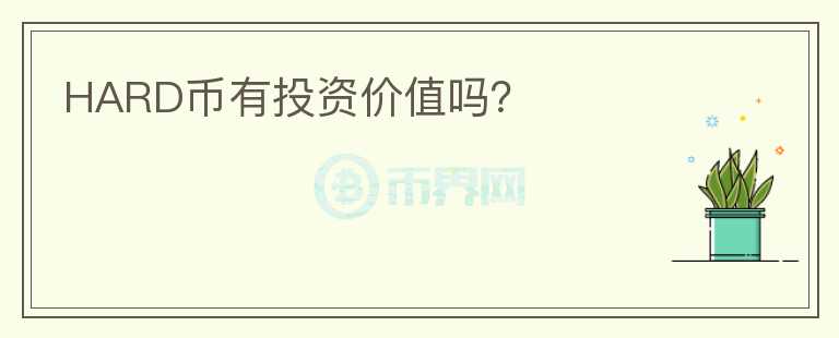 HARD幣有投資價(jià)值嗎？