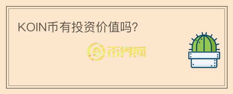 KOIN幣有投資價(jià)值嗎？