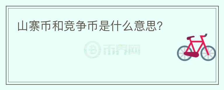 山寨幣和競(jìng)爭(zhēng)幣是什么意思？