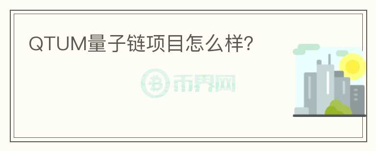 QTUM量子鏈項(xiàng)目怎么樣？