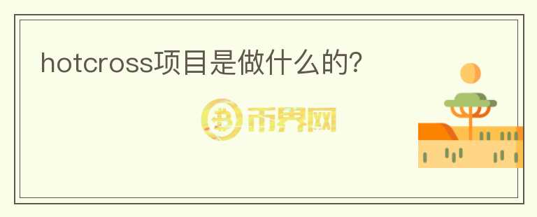 hotcross項目是做什么的?