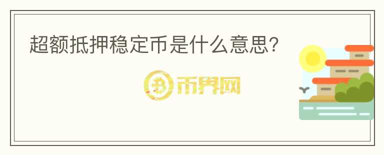 超額抵押穩(wěn)定幣是什么意思？