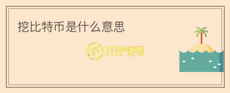 挖比特幣是什么意思