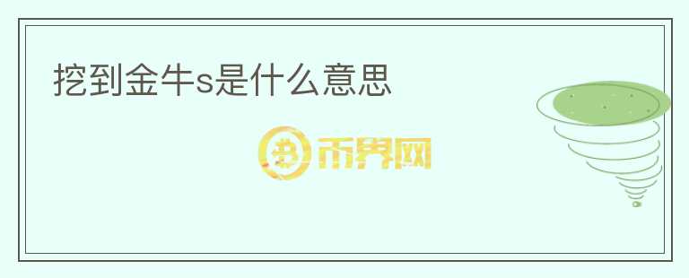 挖到金牛s是什么意思
