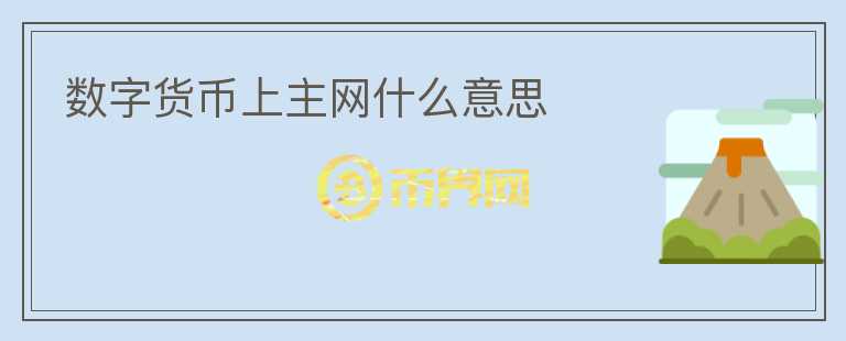 數字貨幣上主網什么意思