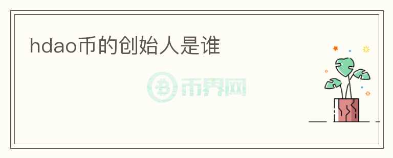 hdao幣的創(chuàng)始人是誰