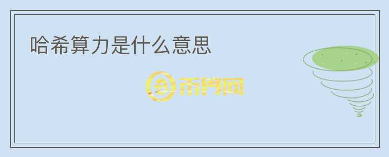 哈希算力是什么意思