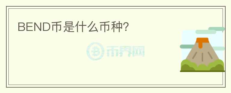 BEND幣是什么幣種？
