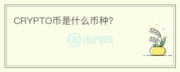 CRYPTO幣是什么幣種？