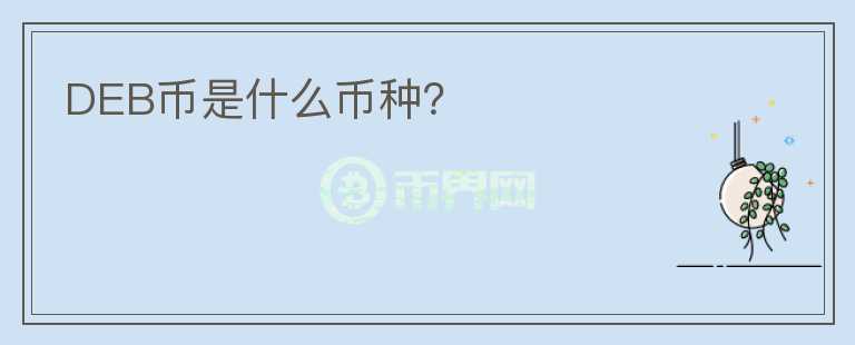 DEB幣是什么幣種？