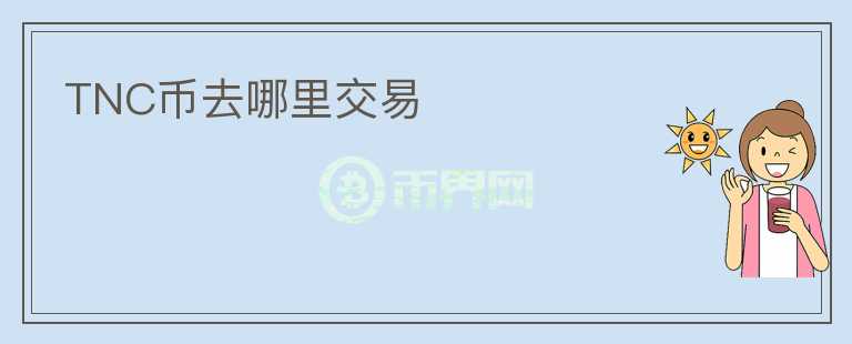 TNC幣去哪里交易
