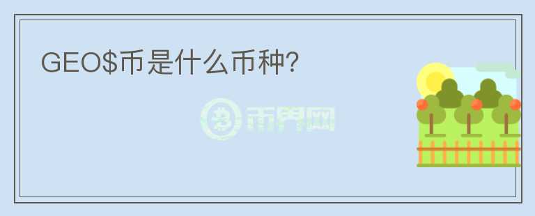 GEO$幣是什么幣種？