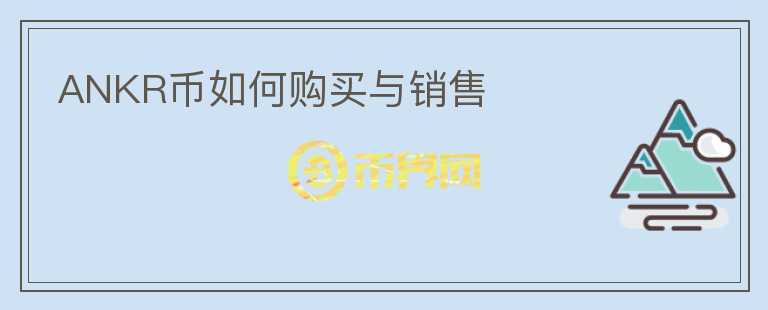 ANKR幣如何購買與銷售
