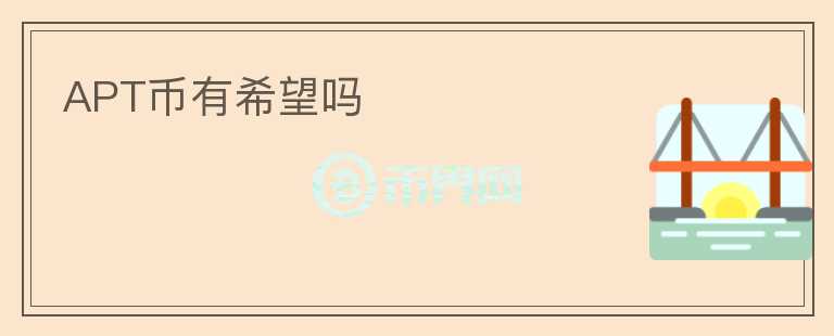 APT幣有希望嗎