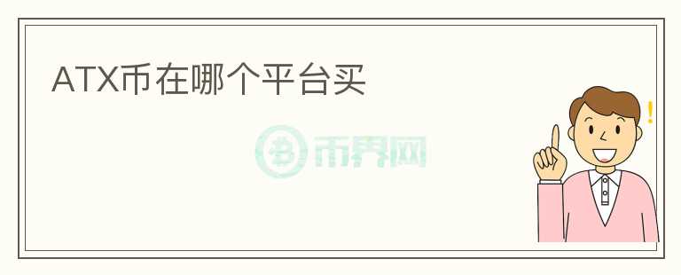 ATX幣在哪個(gè)平臺(tái)買