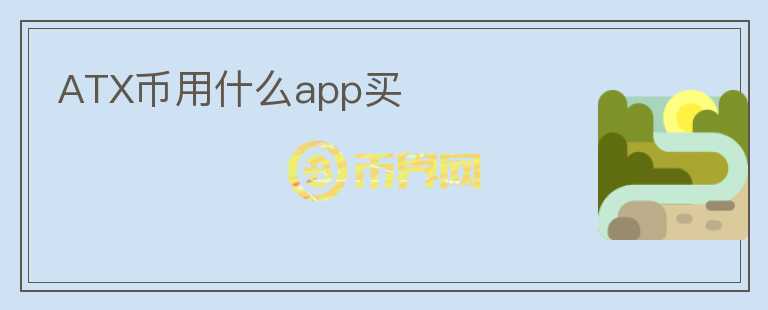 ATX幣用什么app買