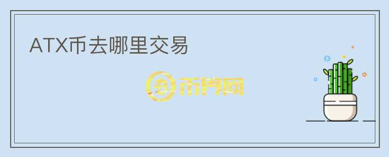 ATX幣去哪里交易
