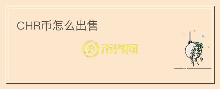 CHR幣怎么出售