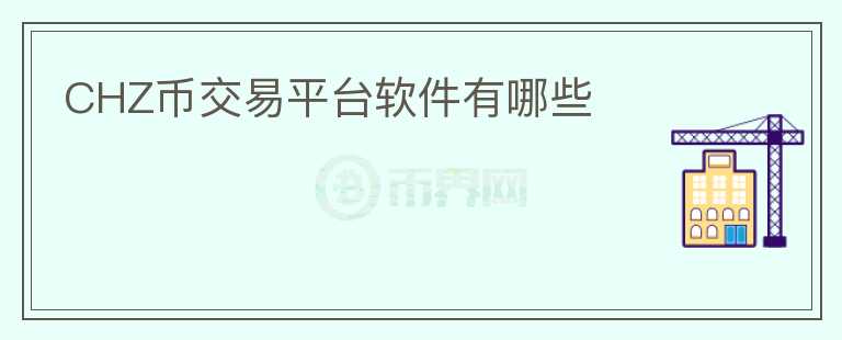 CHZ幣交易平臺軟件有哪些