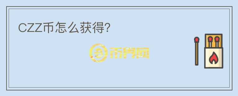 CZZ幣怎么獲得？