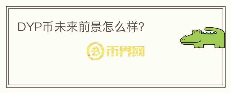 DYP幣未來前景怎么樣？