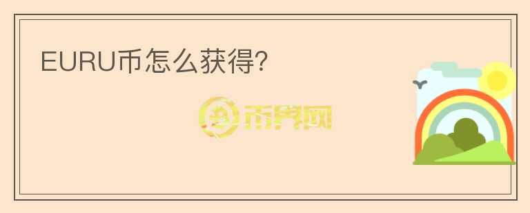 EURU幣怎么獲得？