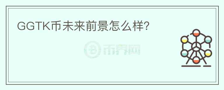 GGTK幣未來前景怎么樣？